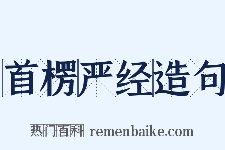 首楞严经造句是什么意思的图片